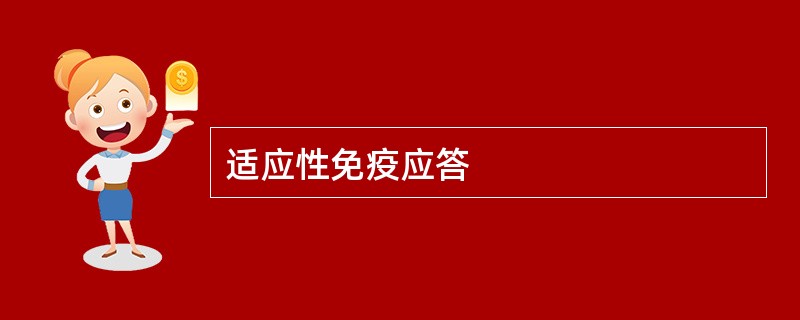 适应性免疫应答