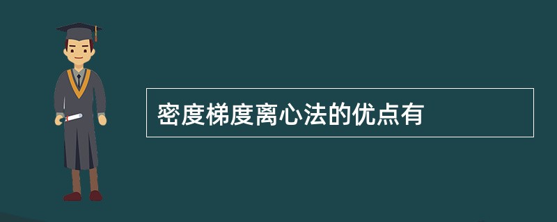 密度梯度离心法的优点有