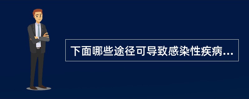下面哪些途径可导致感染性疾病引发自身免疫性疾病