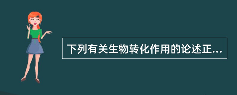 下列有关生物转化作用的论述正确的是（）