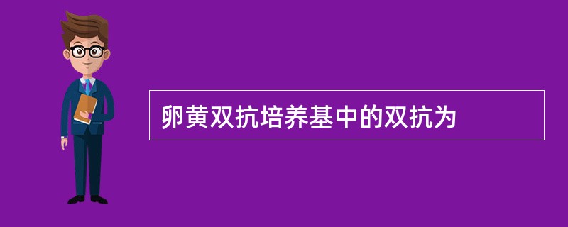 卵黄双抗培养基中的双抗为