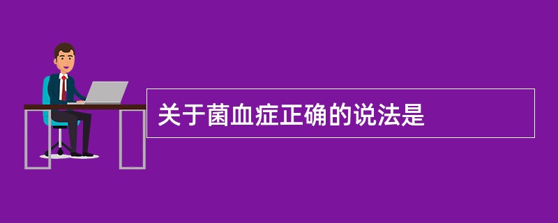 关于菌血症正确的说法是