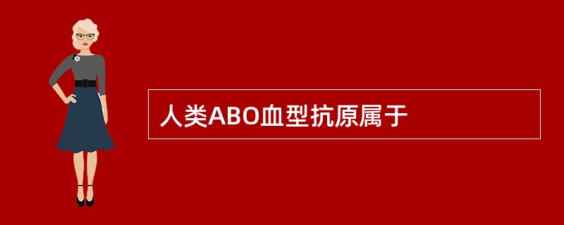 人类ABO血型抗原属于