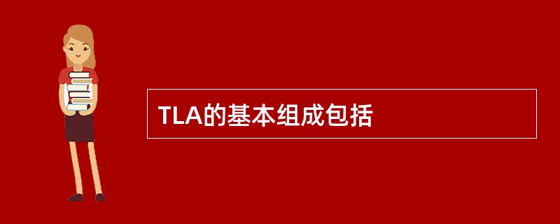 TLA的基本组成包括
