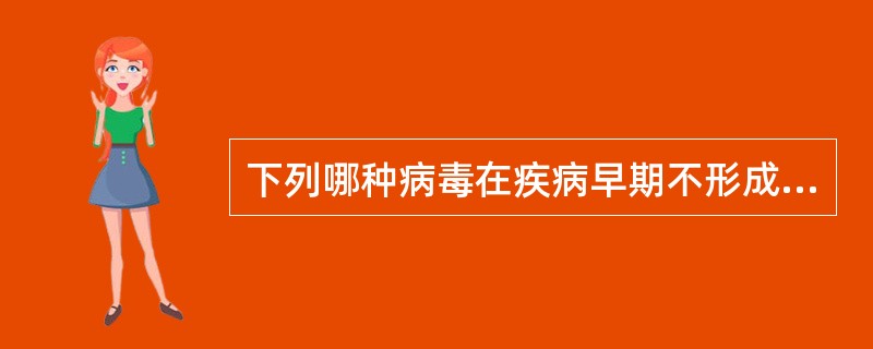 下列哪种病毒在疾病早期不形成病毒血症