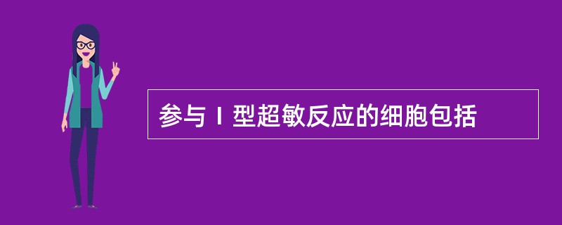 参与Ⅰ型超敏反应的细胞包括