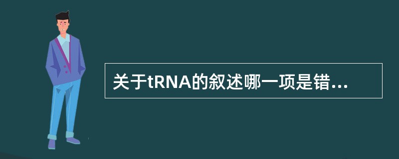 关于tRNA的叙述哪一项是错误的（）