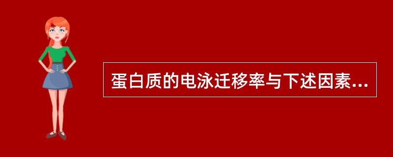 蛋白质的电泳迁移率与下述因素中有关的是