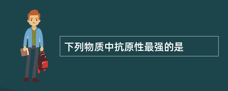 下列物质中抗原性最强的是