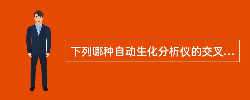 下列哪种自动生化分析仪的交叉污染率相对较高