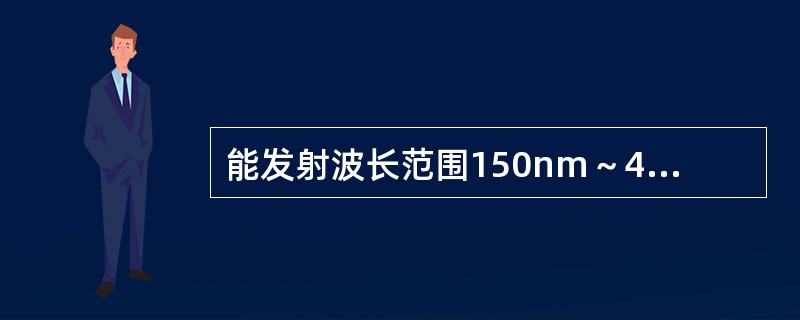 能发射波长范围150nm～400nm的紫外线的光源是