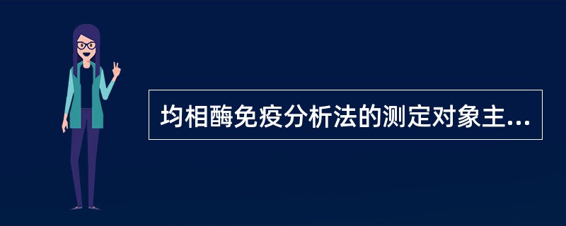 均相酶免疫分析法的测定对象主要是