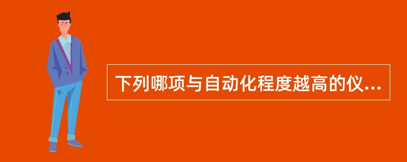 下列哪项与自动化程度越高的仪器不符