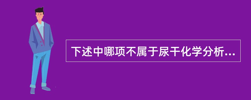 下述中哪项不属于尿干化学分析前质量控制的内容