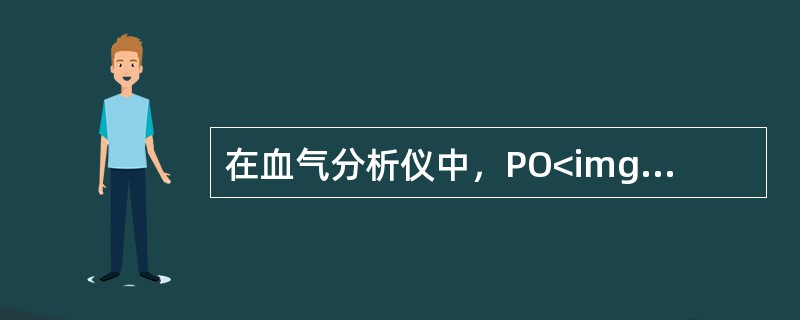 在血气分析仪中，PO<img border="0" style="width: 10px; height: 16px;" src="https: