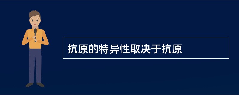 抗原的特异性取决于抗原