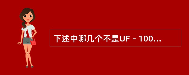 下述中哪几个不是UF－100型尿沉渣分析仪使用的荧光染料