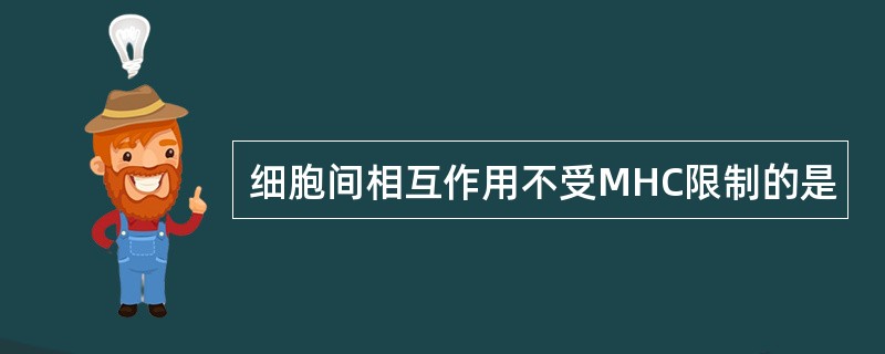 细胞间相互作用不受MHC限制的是