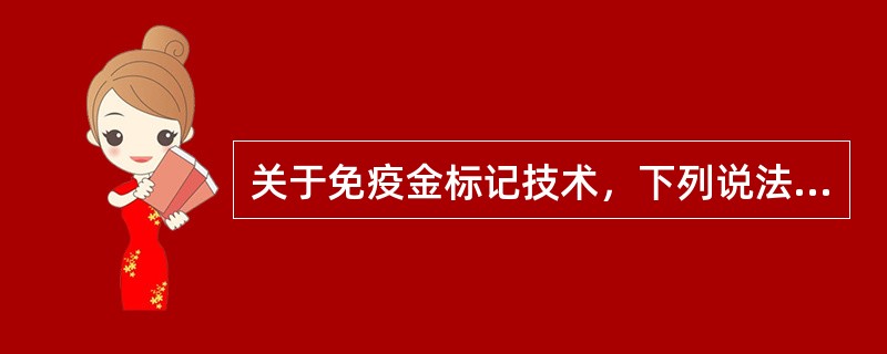 关于免疫金标记技术，下列说法中不正确的是