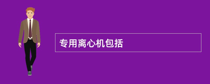 专用离心机包括