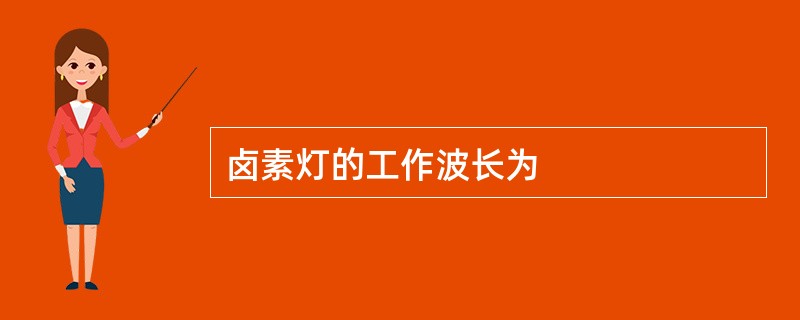 卤素灯的工作波长为