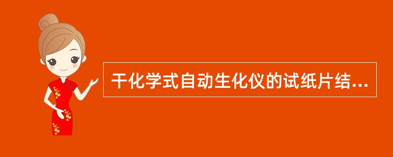 干化学式自动生化仪的试纸片结构从上到下排列应该是