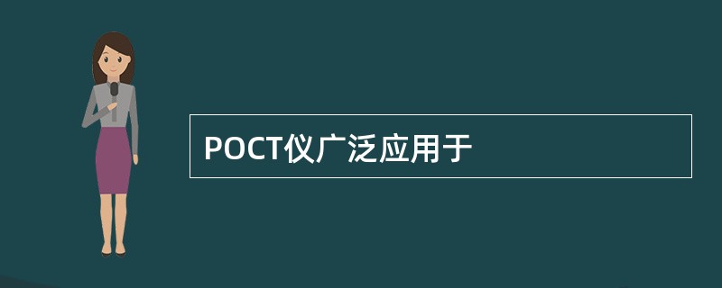 POCT仪广泛应用于