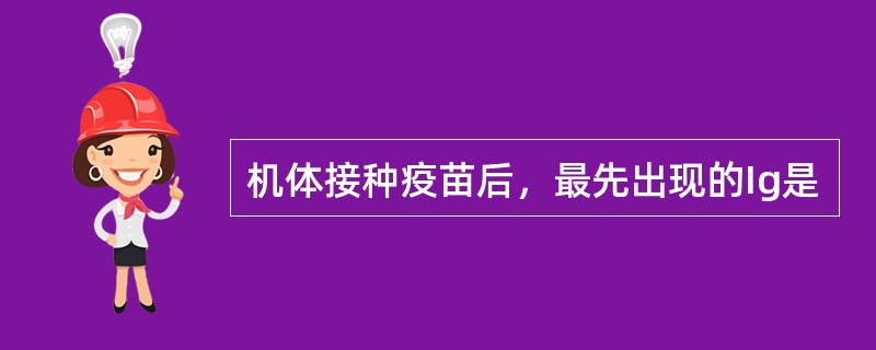 机体接种疫苗后，最先出现的Ig是