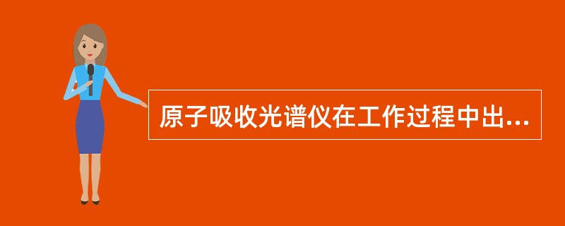 原子吸收光谱仪在工作过程中出现没有吸收的故障时，常见原因有