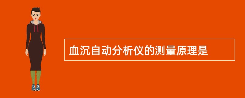 血沉自动分析仪的测量原理是