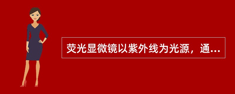 荧光显微镜以紫外线为光源，通常采用落射式照明，是因为