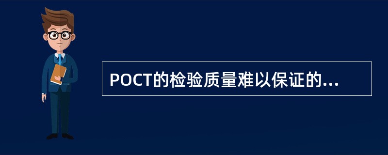 POCT的检验质量难以保证的原因主要有