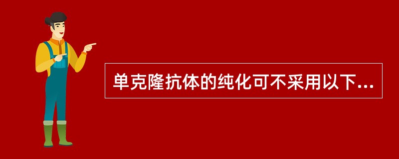 单克隆抗体的纯化可不采用以下哪一种方法