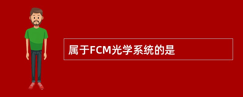 属于FCM光学系统的是