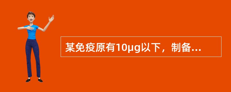 某免疫原有10μg以下，制备抗血清应选择的免疫途径是