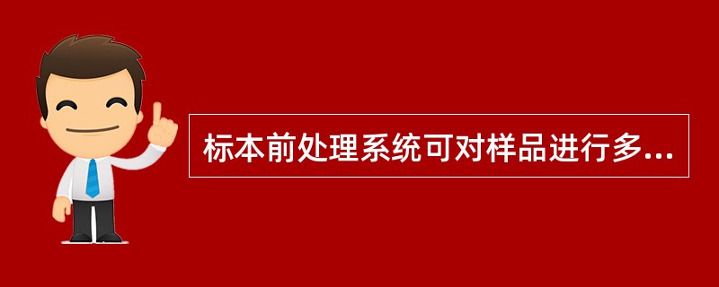 标本前处理系统可对样品进行多种方式的标识包括