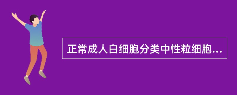 正常成人白细胞分类中性粒细胞占（ ）。