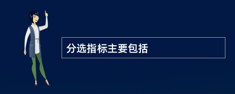 分选指标主要包括