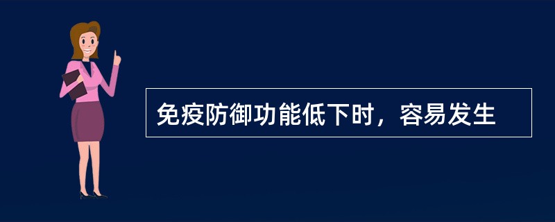 免疫防御功能低下时，容易发生