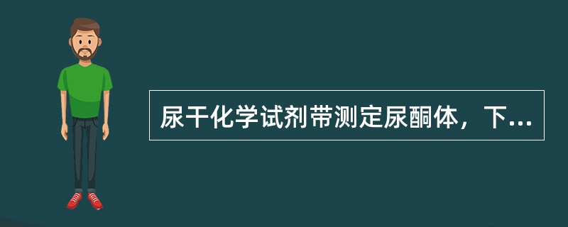 尿干化学试剂带测定尿酮体，下列说法中错误的是