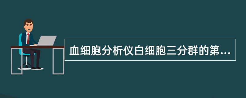 血细胞分析仪白细胞三分群的第二群主要包括了