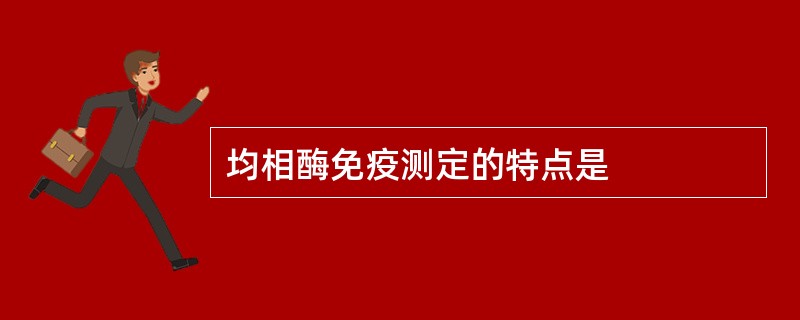 均相酶免疫测定的特点是