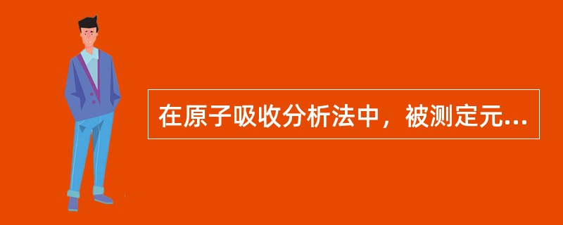 在原子吸收分析法中，被测定元素的灵敏度.准确度在很大程度上取决于