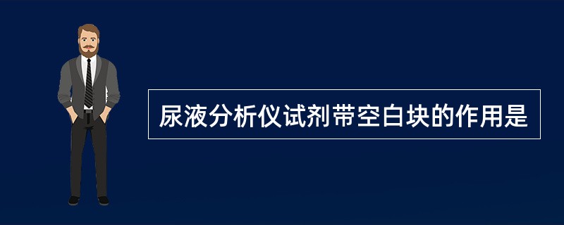 尿液分析仪试剂带空白块的作用是