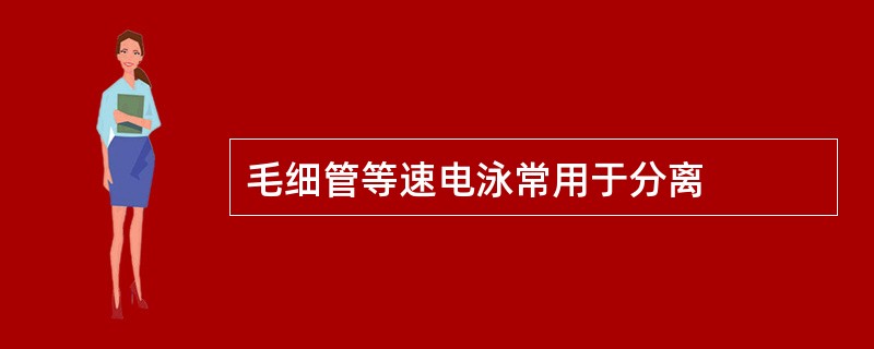 毛细管等速电泳常用于分离