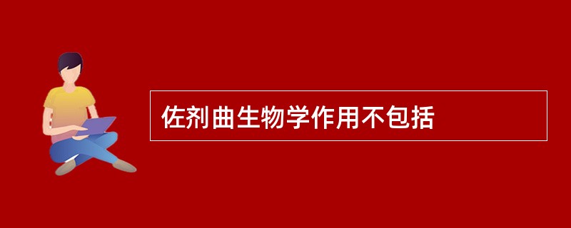 佐剂曲生物学作用不包括