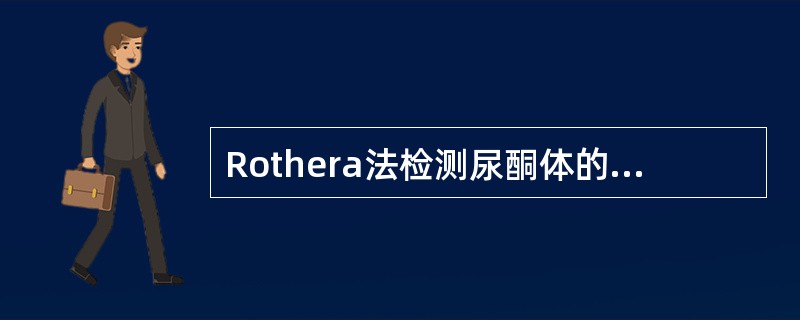 Rothera法检测尿酮体的主要试剂是（ ）。