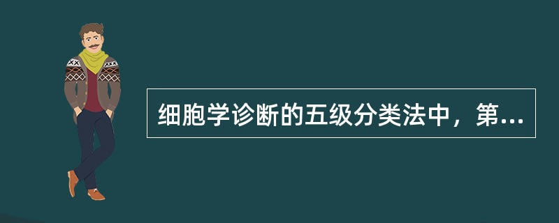 细胞学诊断的五级分类法中，第一级是指（ ）。