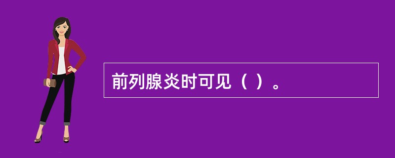 前列腺炎时可见（ ）。