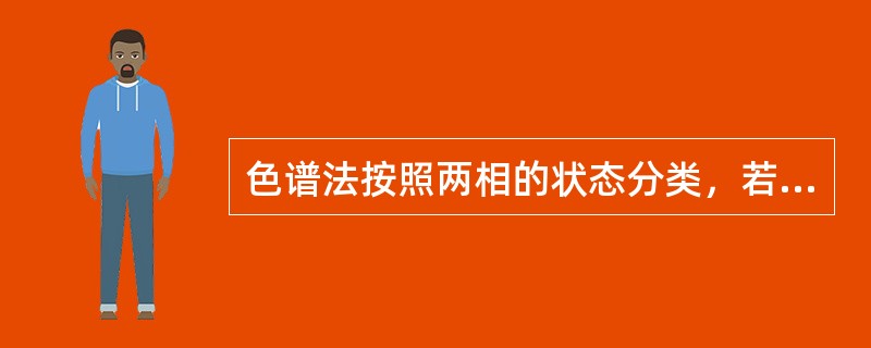 色谱法按照两相的状态分类，若流动相是液体，固定相是液体，则称之为